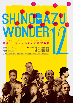 Shinobazu Wonder 12 – 明治アーティストの離合聚散 + Liquid Galaxy