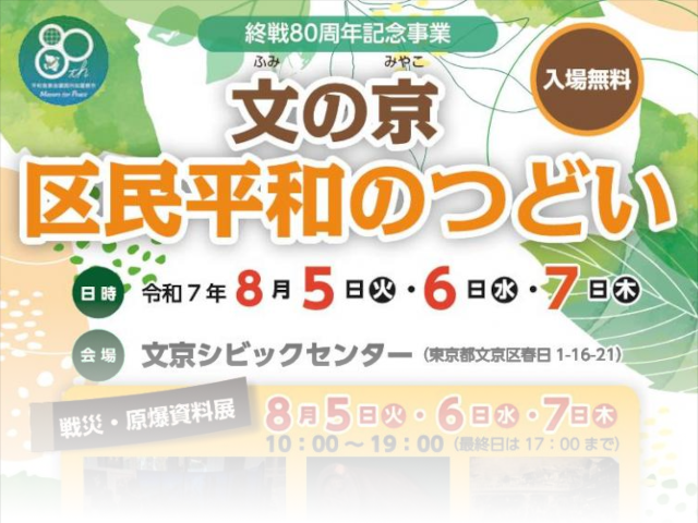 Fumi-no-Miyako Ward Citizens’ Peace Gathering to Commemorate the 80th Anniversary of the End of World War II