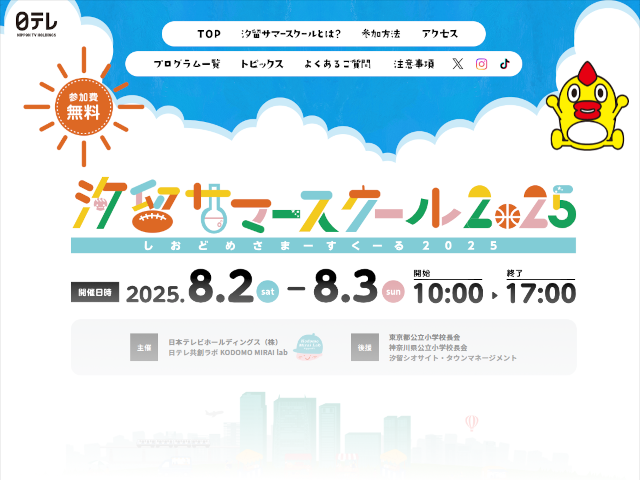 Shiodome Summer School 2025