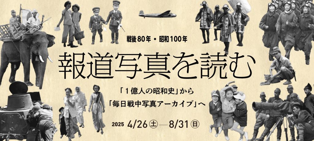 Special exhibition: “80 Years After the War and 100 Years of Showa: Reading Press Photos from ‘100 Million People’s Showa History’ to the ‘Mainichi Wartime Photo Archive'”