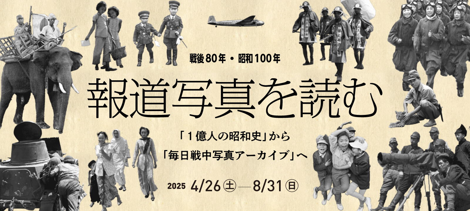 Special exhibition: “80 Years After the War and 100 Years of Showa: Reading Press Photos from ‘100 Million People’s Showa History’ to the ‘Mainichi Wartime Photo Archive'” Special exhibition: “80 Years After the War and 100 Years of Showa: Reading Press Photos from ‘100 Million People’s Showa History’ to the ‘Mainichi Wartime Photo Archive'”