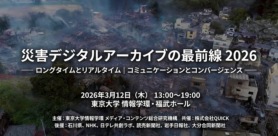 The Frontline of Disaster Digital Archives 2026 – Long-term and Real-time | Communication and Convergence – Mar 12 Thu, 2026