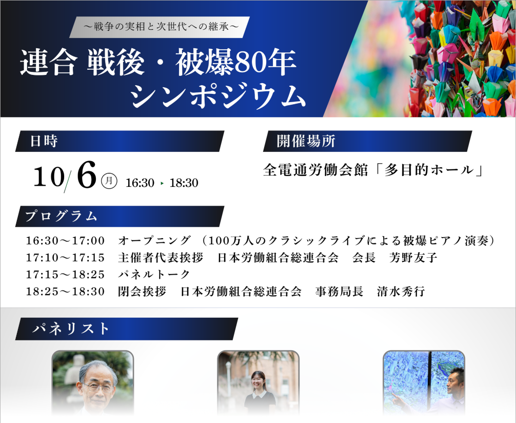 The reality of war and its inheritance to the next generation – The symposium on the 80th Anniversary of the Postwar and Atomic Bombings